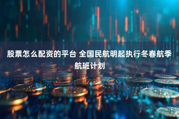 股票怎么配资的平台 全国民航明起执行冬春航季航班计划