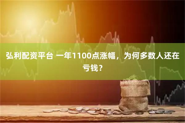 弘利配资平台 一年1100点涨幅，为何多数人还在亏钱？