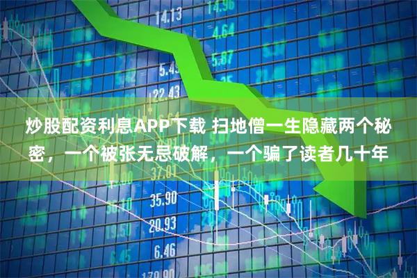 炒股配资利息APP下载 扫地僧一生隐藏两个秘密，一个被张无忌破解，一个骗了读者几十年