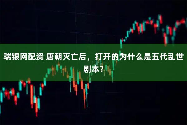 瑞银网配资 唐朝灭亡后，打开的为什么是五代乱世剧本？